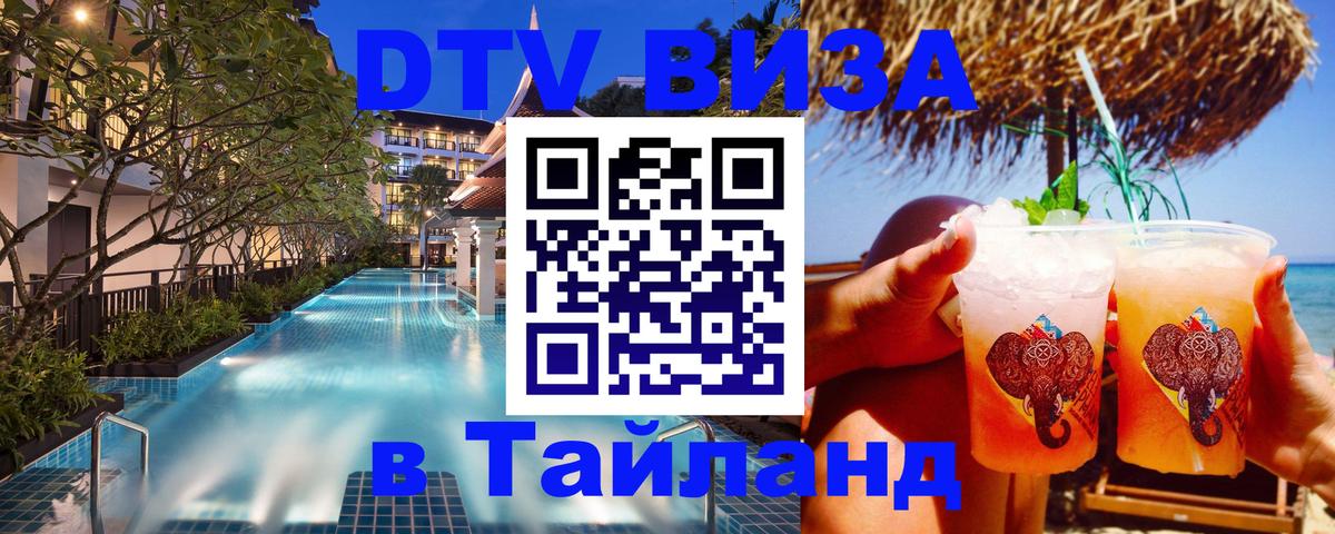 Как сделать DTV визу в Тайланд 