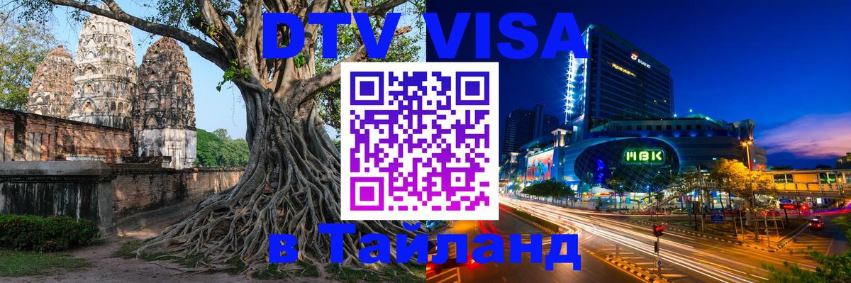 Купить DTV визу в Таиланд 